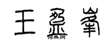 曾慶福王盈峰篆書個性簽名怎么寫