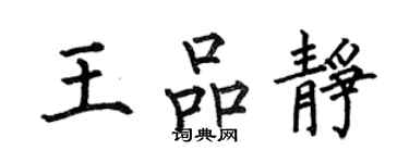 何伯昌王品靜楷書個性簽名怎么寫