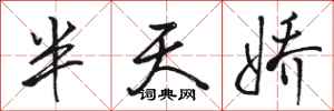 駱恆光半天嬌行書怎么寫