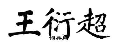翁闓運王衍超楷書個性簽名怎么寫