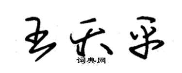 朱錫榮王夭平草書個性簽名怎么寫