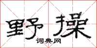 范連陞野操隸書怎么寫