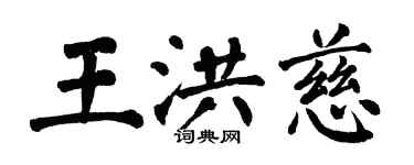 翁闓運王洪慈楷書個性簽名怎么寫