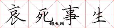 田英章哀死事生楷書怎么寫