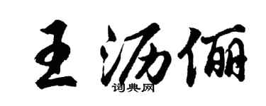 胡問遂王瀝儷行書個性簽名怎么寫