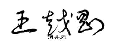 曾慶福王越剛草書個性簽名怎么寫