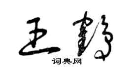 曾慶福王鶴草書個性簽名怎么寫