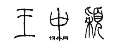 陳墨王中穎篆書個性簽名怎么寫