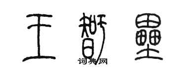 陳墨王智壘篆書個性簽名怎么寫