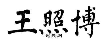 翁闓運王照博楷書個性簽名怎么寫