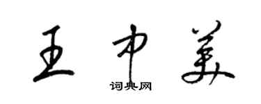 梁錦英王中美草書個性簽名怎么寫