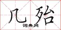 田英章幾殆楷書怎么寫