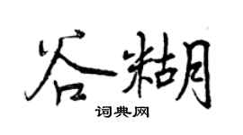 曾慶福谷糊行書個性簽名怎么寫