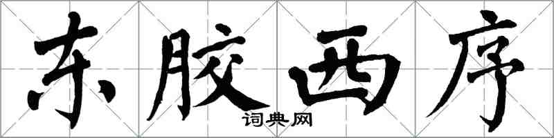 翁闓運東膠西序楷書怎么寫