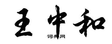 胡問遂王中和行書個性簽名怎么寫