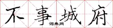 侯登峰不事城府楷書怎么寫