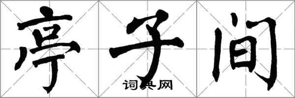 翁闓運亭子間楷書怎么寫