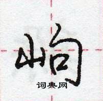 龐中華寫的硬筆行書岣