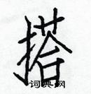 白克儉寫的硬筆楷書搭