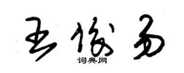 朱錫榮王俊易草書個性簽名怎么寫