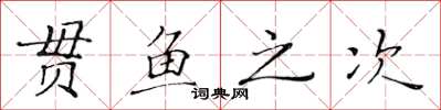 黃華生貫魚之次楷書怎么寫