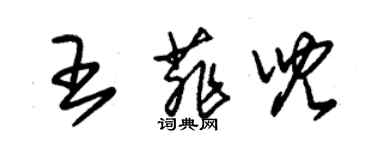 朱錫榮王菲兒草書個性簽名怎么寫