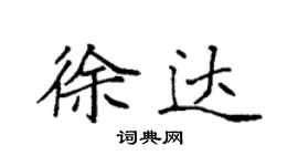 袁強徐達楷書個性簽名怎么寫