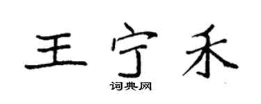 袁強王寧禾楷書個性簽名怎么寫