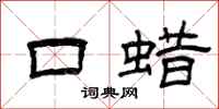 曾慶福口蠟隸書怎么寫