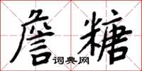 周炳元詹糖楷書怎么寫