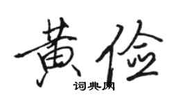駱恆光黃儉行書個性簽名怎么寫
