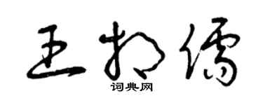 曾慶福王相儒草書個性簽名怎么寫