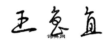 曾慶福王魯直草書個性簽名怎么寫