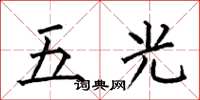 何伯昌五光楷書怎么寫