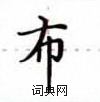 盧中南寫的硬筆楷書布
