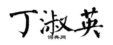 翁闓運丁淑英楷書個性簽名怎么寫