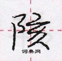 龐中華寫的硬筆行書陔