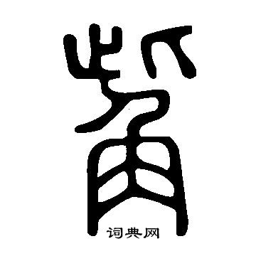 說文解字寫的觜