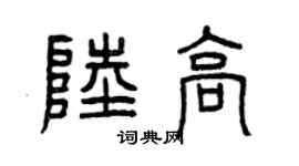 曾慶福陸高篆書個性簽名怎么寫