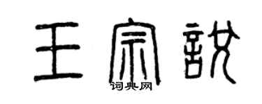 曾慶福王宗悅篆書個性簽名怎么寫