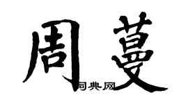 翁闓運周蔓楷書個性簽名怎么寫