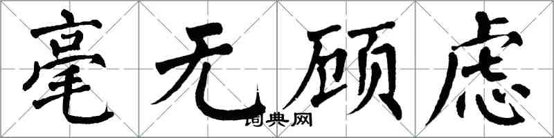 翁闓運毫無顧慮楷書怎么寫