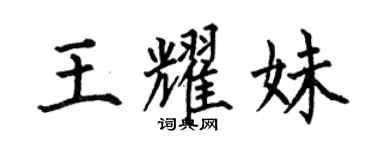 何伯昌王耀妹楷書個性簽名怎么寫