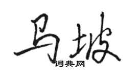駱恆光馬坡行書個性簽名怎么寫