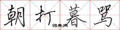 田英章朝打暮罵行書怎么寫