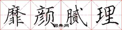 田英章靡顏膩理楷書怎么寫