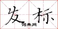 黃華生髮標楷書怎么寫