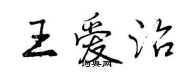 曾慶福王愛治行書個性簽名怎么寫