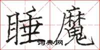 駱恆光睡魔楷書怎么寫