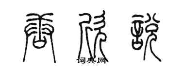陳墨唐欣悅篆書個性簽名怎么寫